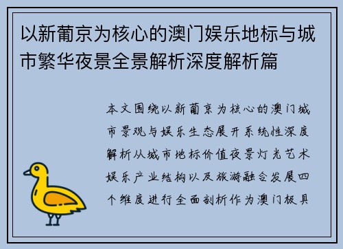 以新葡京为核心的澳门娱乐地标与城市繁华夜景全景解析深度解析篇