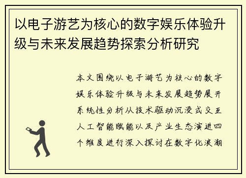 以电子游艺为核心的数字娱乐体验升级与未来发展趋势探索分析研究