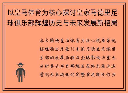 以皇马体育为核心探讨皇家马德里足球俱乐部辉煌历史与未来发展新格局