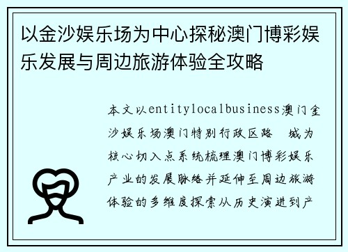 以金沙娱乐场为中心探秘澳门博彩娱乐发展与周边旅游体验全攻略