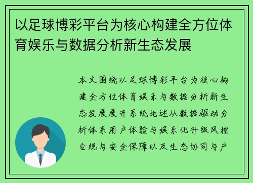 以足球博彩平台为核心构建全方位体育娱乐与数据分析新生态发展