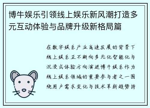 博牛娱乐引领线上娱乐新风潮打造多元互动体验与品牌升级新格局篇