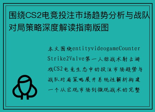 围绕CS2电竞投注市场趋势分析与战队对局策略深度解读指南版图