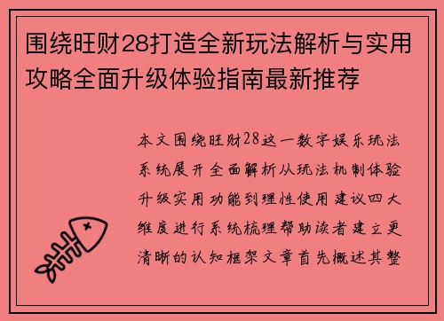 围绕旺财28打造全新玩法解析与实用攻略全面升级体验指南最新推荐