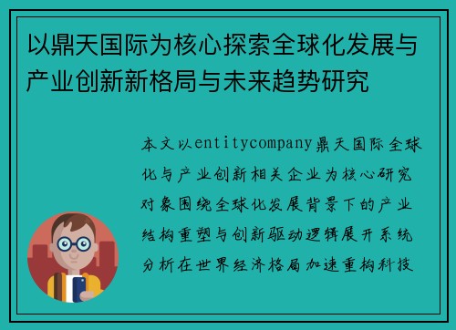 以鼎天国际为核心探索全球化发展与产业创新新格局与未来趋势研究