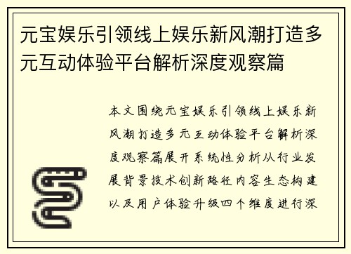 元宝娱乐引领线上娱乐新风潮打造多元互动体验平台解析深度观察篇