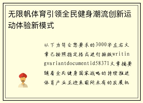 无限帆体育引领全民健身潮流创新运动体验新模式