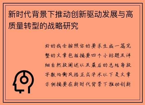 新时代背景下推动创新驱动发展与高质量转型的战略研究