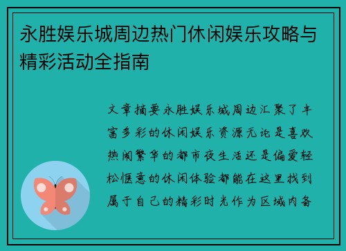 永胜娱乐城周边热门休闲娱乐攻略与精彩活动全指南