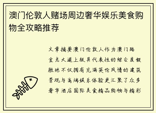 澳门伦敦人赌场周边奢华娱乐美食购物全攻略推荐