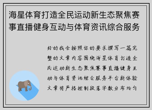 海星体育打造全民运动新生态聚焦赛事直播健身互动与体育资讯综合服务平台新体验