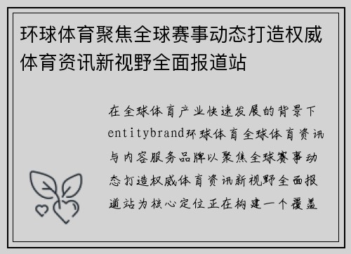 环球体育聚焦全球赛事动态打造权威体育资讯新视野全面报道站