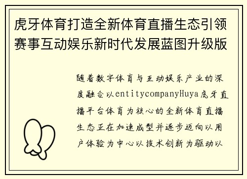 虎牙体育打造全新体育直播生态引领赛事互动娱乐新时代发展蓝图升级版 虎牙体育打造全新体育直播生态引领赛事互动娱乐新时代发展蓝图升级版