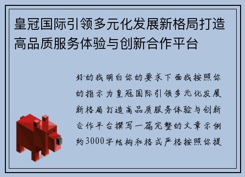 皇冠国际引领多元化发展新格局打造高品质服务体验与创新合作平台