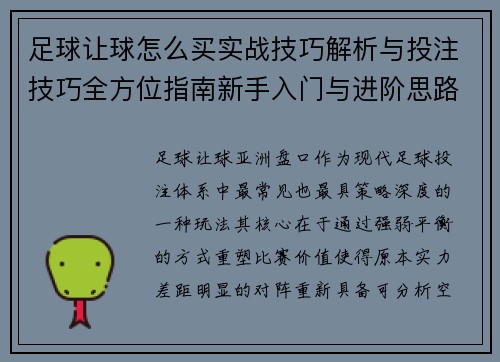 足球让球怎么买实战技巧解析与投注技巧全方位指南新手入门与进阶思路 足球让球怎么买实战技巧解析与投注技巧全方位指南新手入门与进阶思路
