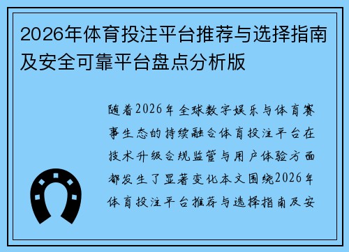 2026年体育投注平台推荐与选择指南及安全可靠平台盘点分析版 2026年体育投注平台推荐与选择指南及安全可靠平台盘点分析版