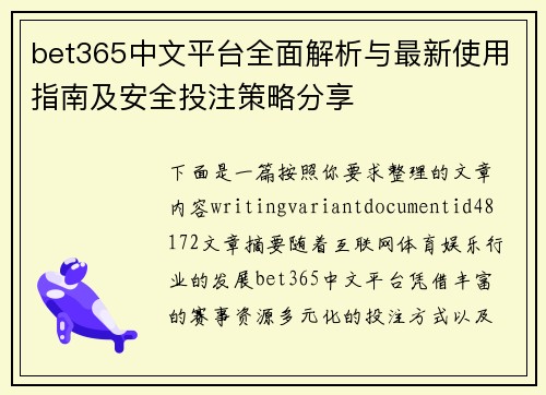 bet365中文平台全面解析与最新使用指南及安全投注策略分享 bet365中文平台全面解析与最新使用指南及安全投注策略分享