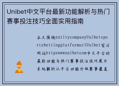 Unibet中文平台最新功能解析与热门赛事投注技巧全面实用指南 Unibet中文平台最新功能解析与热门赛事投注技巧全面实用指南