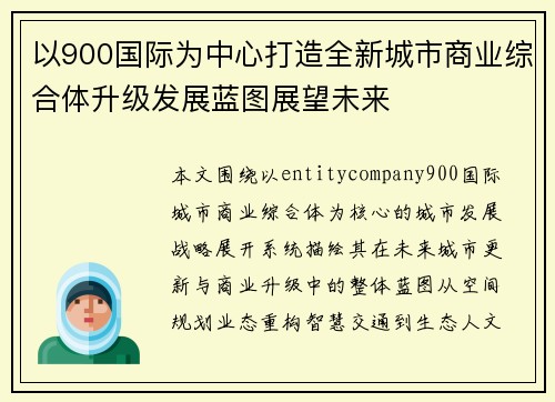以900国际为中心打造全新城市商业综合体升级发展蓝图展望未来 以900国际为中心打造全新城市商业综合体升级发展蓝图展望未来
