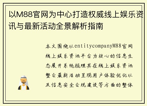 以M88官网为中心打造权威线上娱乐资讯与最新活动全景解析指南 以M88官网为中心打造权威线上娱乐资讯与最新活动全景解析指南
