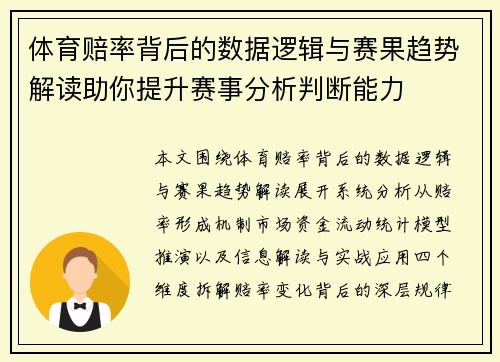 体育赔率背后的数据逻辑与赛果趋势解读助你提升赛事分析判断能力