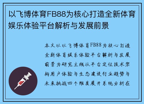 以飞博体育FB88为核心打造全新体育娱乐体验平台解析与发展前景