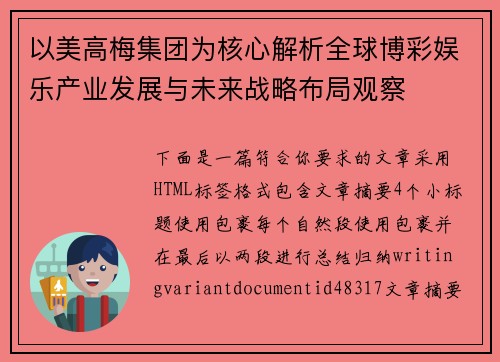 以美高梅集团为核心解析全球博彩娱乐产业发展与未来战略布局观察