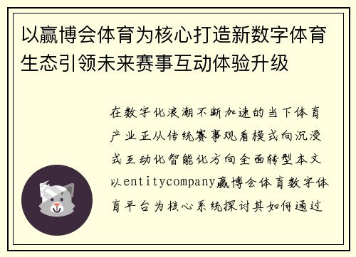 以赢博会体育为核心打造新数字体育生态引领未来赛事互动体验升级