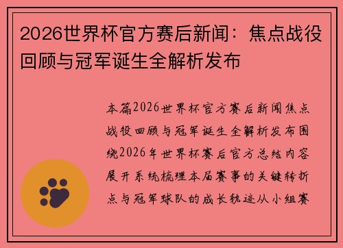 2026世界杯官方赛后新闻：焦点战役回顾与冠军诞生全解析发布
