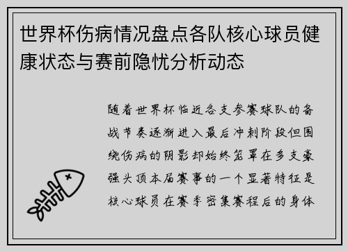 世界杯伤病情况盘点各队核心球员健康状态与赛前隐忧分析动态