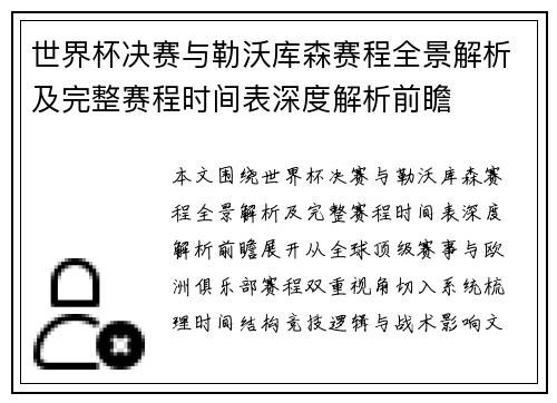 世界杯决赛与勒沃库森赛程全景解析及完整赛程时间表深度解析前瞻