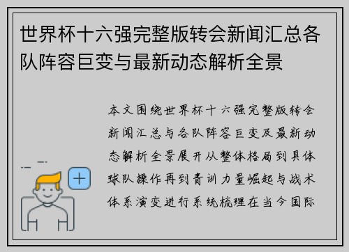 世界杯十六强完整版转会新闻汇总各队阵容巨变与最新动态解析全景