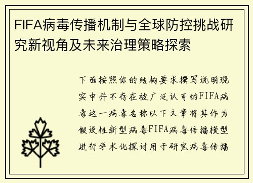 FIFA病毒传播机制与全球防控挑战研究新视角及未来治理策略探索