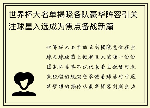 世界杯大名单揭晓各队豪华阵容引关注球星入选成为焦点备战新篇