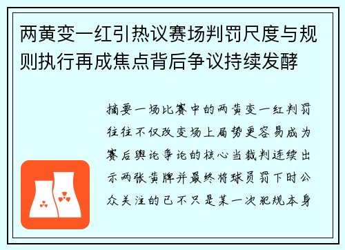 两黄变一红引热议赛场判罚尺度与规则执行再成焦点背后争议持续发酵