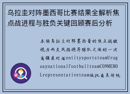 乌拉圭对阵墨西哥比赛结果全解析焦点战进程与胜负关键回顾赛后分析