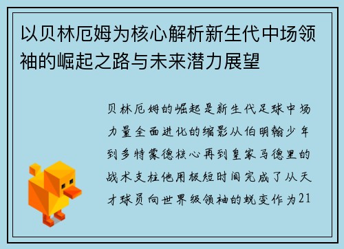 以贝林厄姆为核心解析新生代中场领袖的崛起之路与未来潜力展望