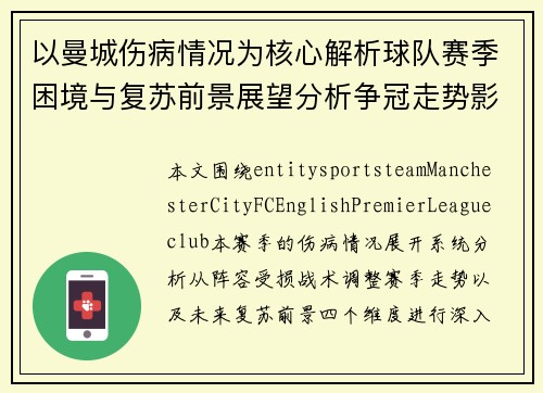 以曼城伤病情况为核心解析球队赛季困境与复苏前景展望分析争冠走势影响