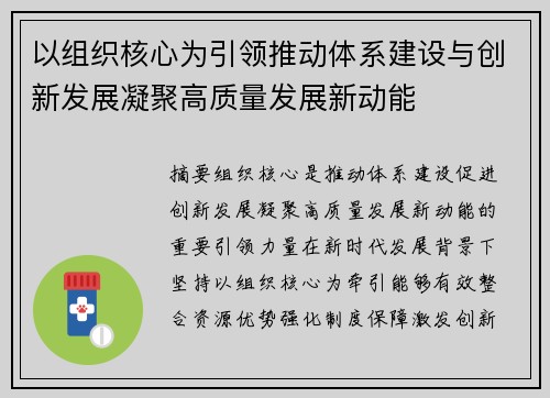以组织核心为引领推动体系建设与创新发展凝聚高质量发展新动能