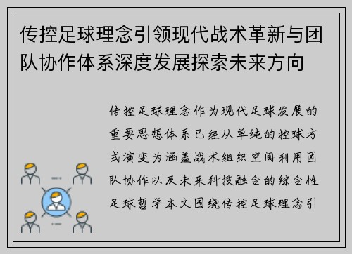 传控足球理念引领现代战术革新与团队协作体系深度发展探索未来方向