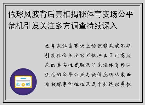 假球风波背后真相揭秘体育赛场公平危机引发关注多方调查持续深入