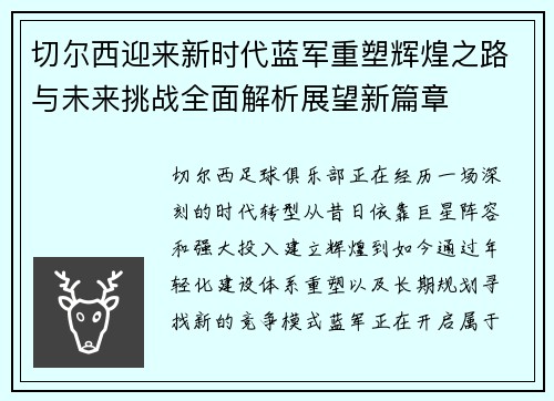 切尔西迎来新时代蓝军重塑辉煌之路与未来挑战全面解析展望新篇章