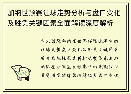 加纳世预赛让球走势分析与盘口变化及胜负关键因素全面解读深度解析