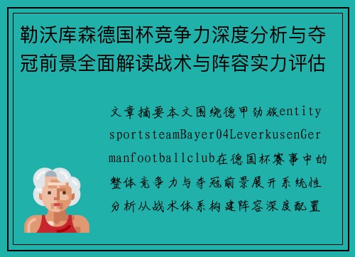 勒沃库森德国杯竞争力深度分析与夺冠前景全面解读战术与阵容实力评估