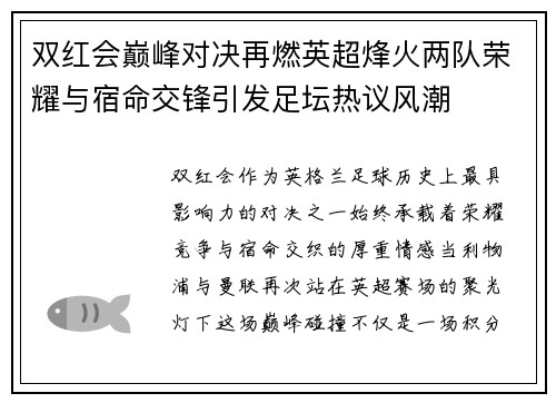 双红会巅峰对决再燃英超烽火两队荣耀与宿命交锋引发足坛热议风潮