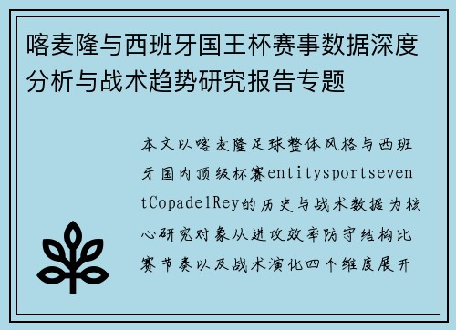 喀麦隆与西班牙国王杯赛事数据深度分析与战术趋势研究报告专题