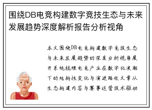 围绕DB电竞构建数字竞技生态与未来发展趋势深度解析报告分析视角