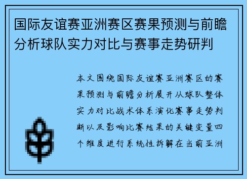 国际友谊赛亚洲赛区赛果预测与前瞻分析球队实力对比与赛事走势研判
