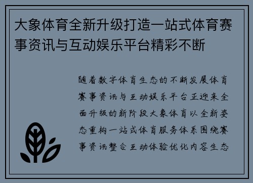 大象体育全新升级打造一站式体育赛事资讯与互动娱乐平台精彩不断
