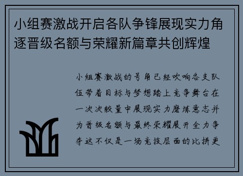小组赛激战开启各队争锋展现实力角逐晋级名额与荣耀新篇章共创辉煌